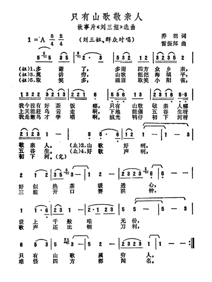 只有山歌敬亲人（电影《刘三姐》选曲）