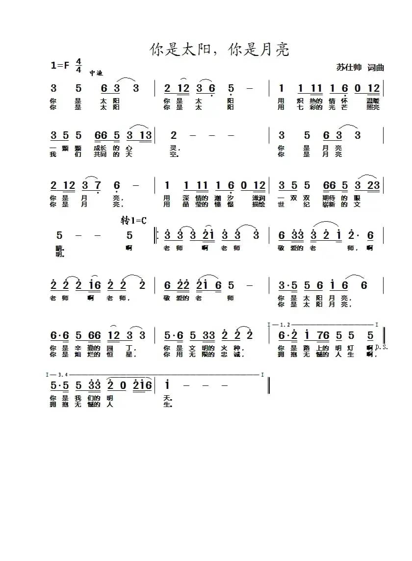 你是太阳,你是月亮(献给老师的歌)