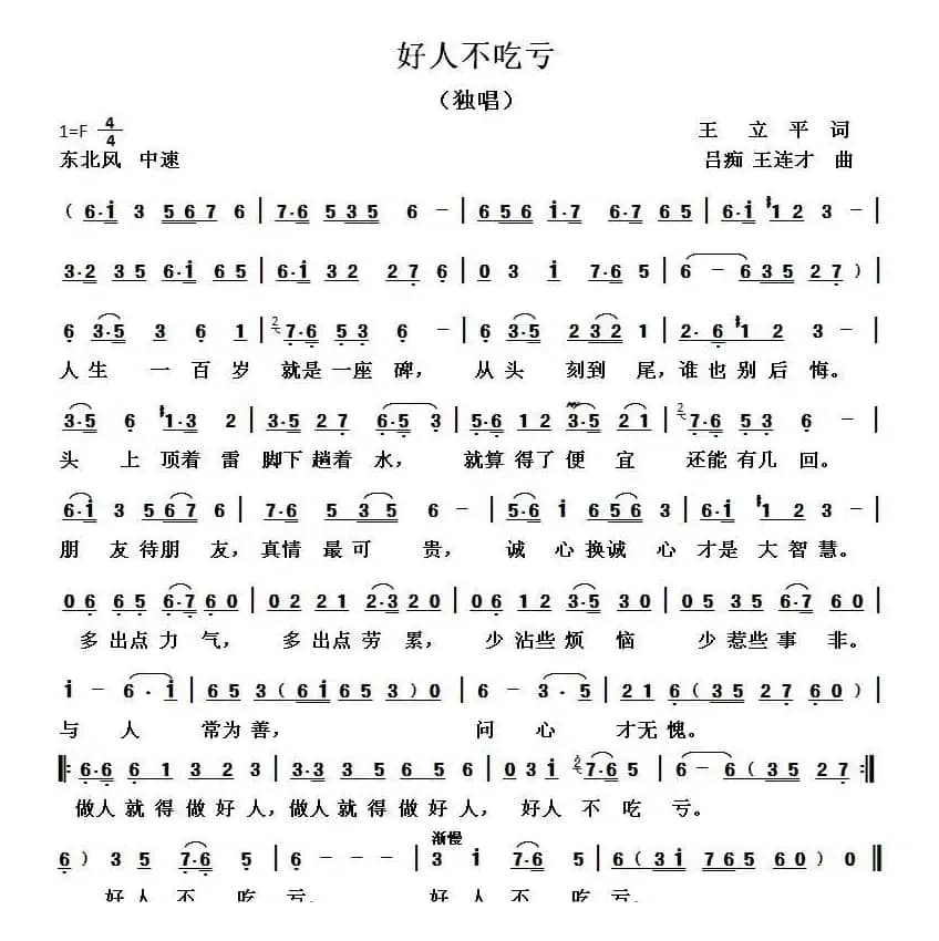 好人不吃亏（王立平词 吕痴 王连才曲）