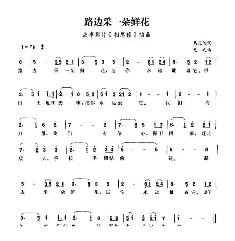 路边采一朵鲜花（故事影片《相思债》插曲）