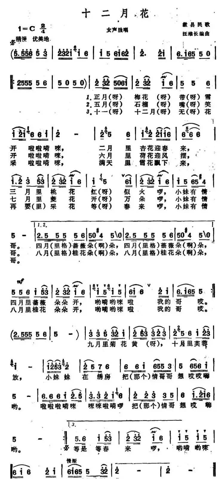 十二月花 （安徽歙县民歌）