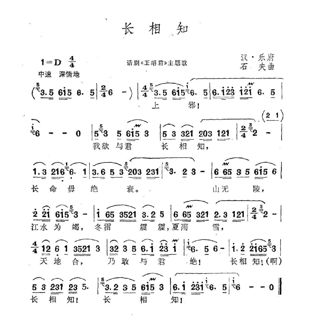 长相知（石夫作曲版）