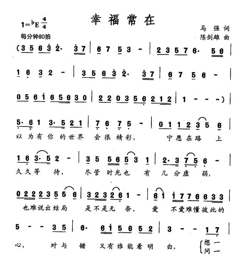 幸福常在（马强词 陈剑雄曲）