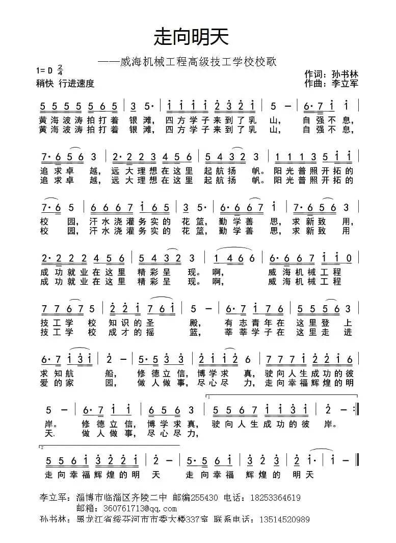 走向明天（孙书林词 李立军曲）