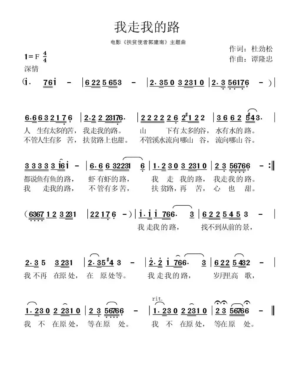 我走我的路 （电影《扶贫使者郭建南》主题曲）