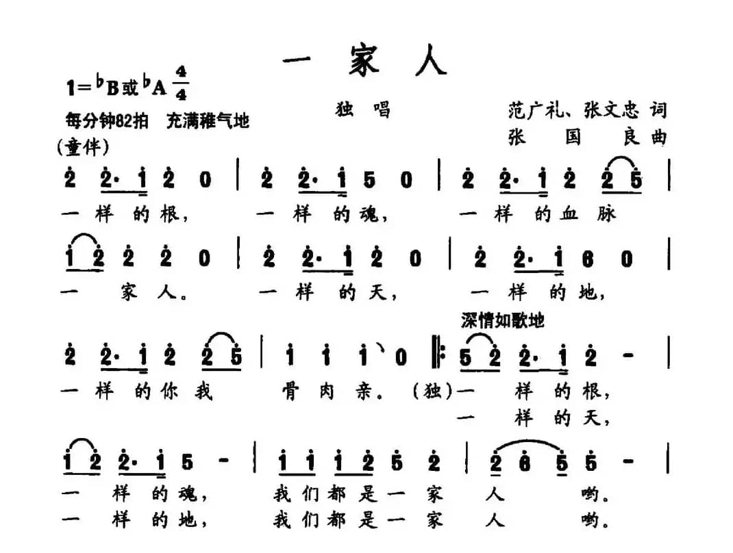 一家人（范广礼 张文忠词 张国良曲）