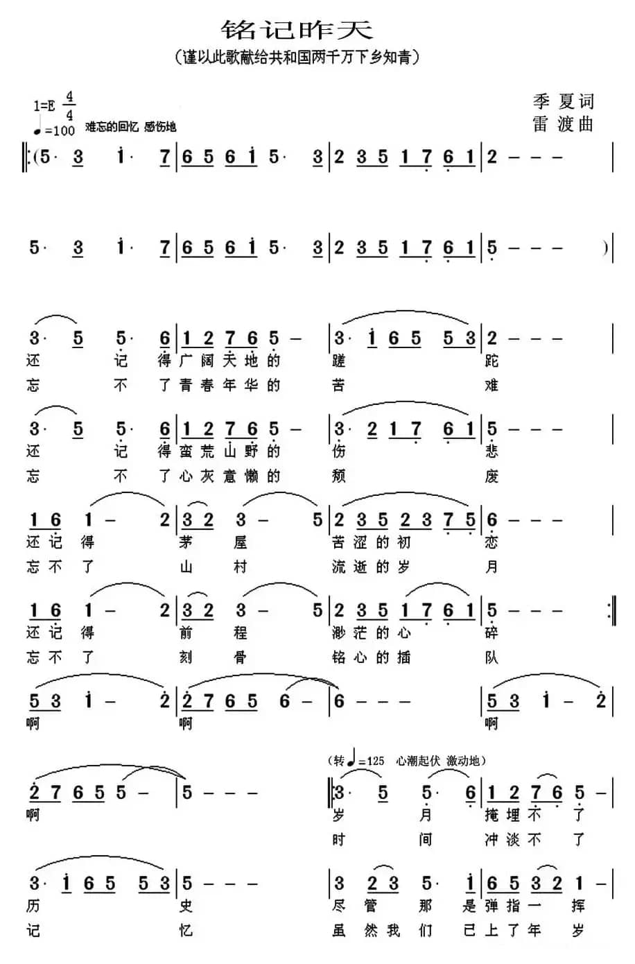 铭记昨天（季夏词 雷渡曲）
