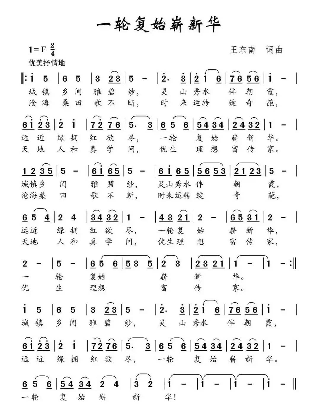 一轮复始崭新华（王东南词 王东南曲）