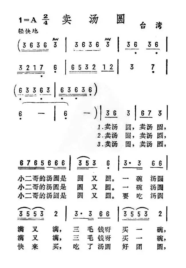 卖汤圆(台湾民歌)