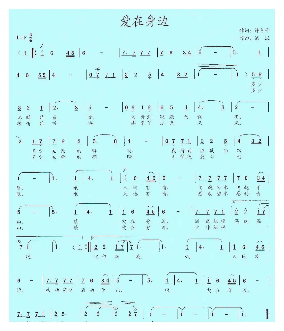 爱在身边（许冬子词 洪流曲）