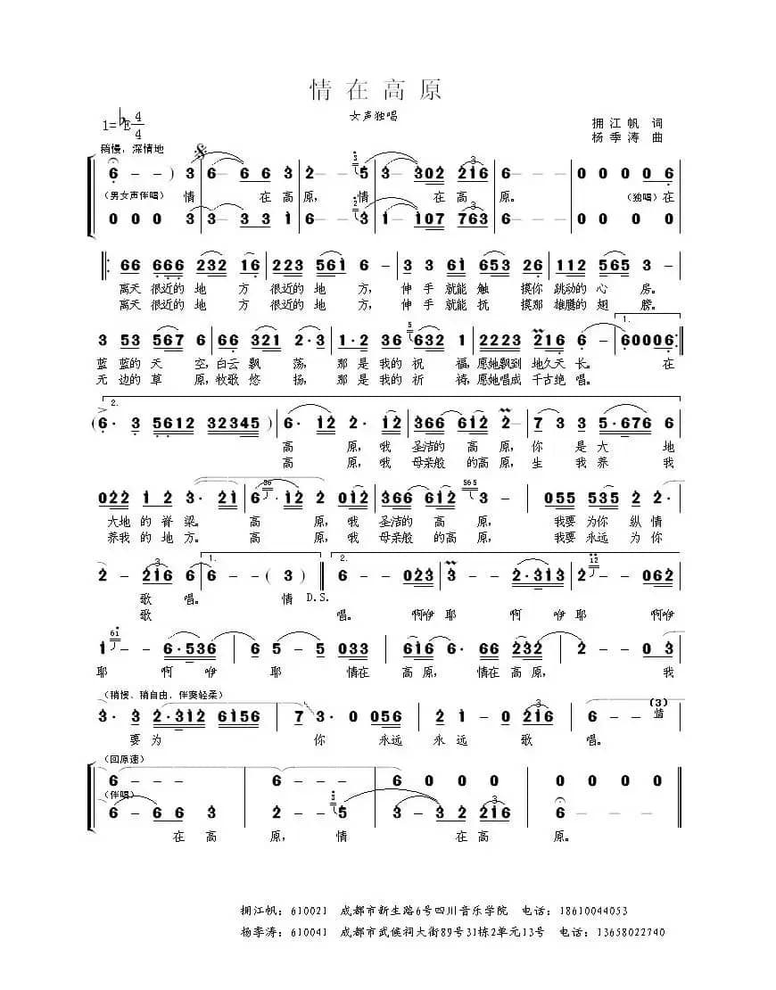 情在高原(倪永东词 杨季涛曲)