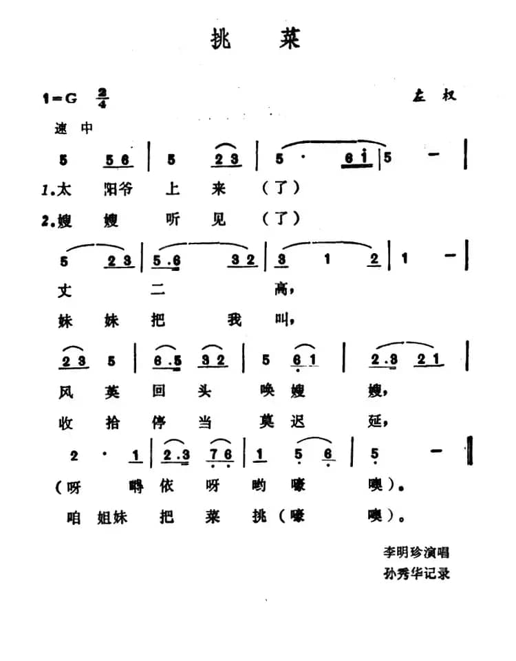 挑菜（山西左权小花戏）