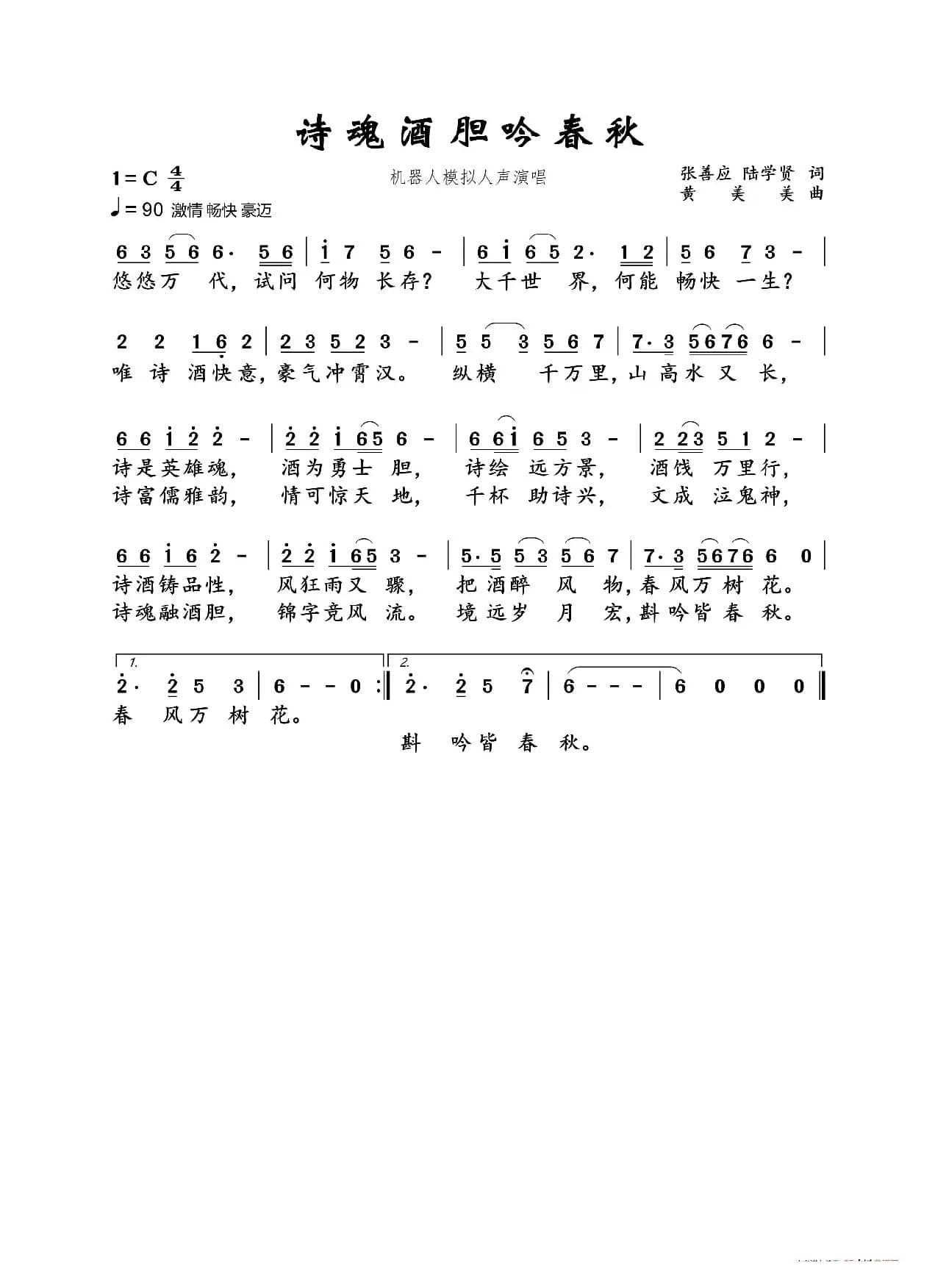 诗魂酒胆吟春秋（机器人模拟人声演唱）