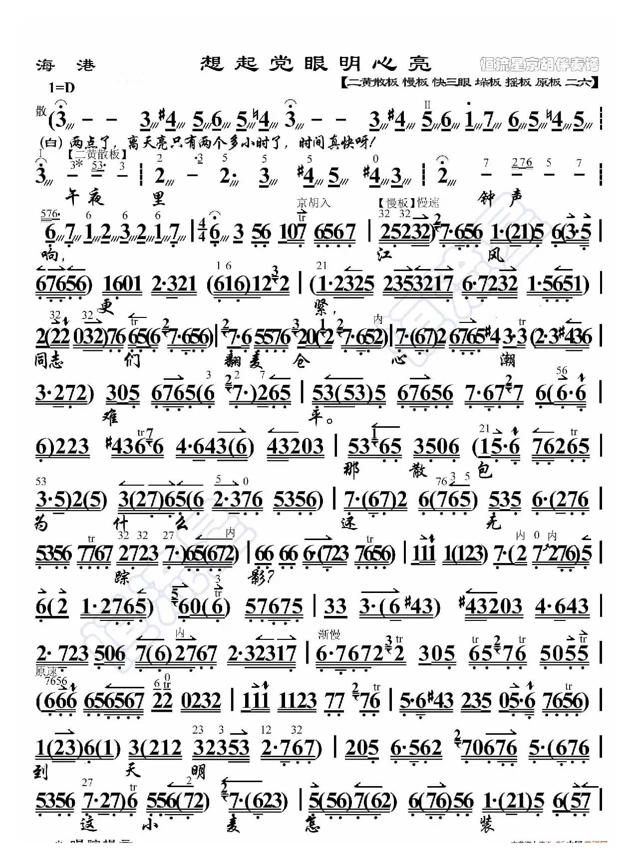 海港·想起党眼明心亮（京胡伴奏谱）
