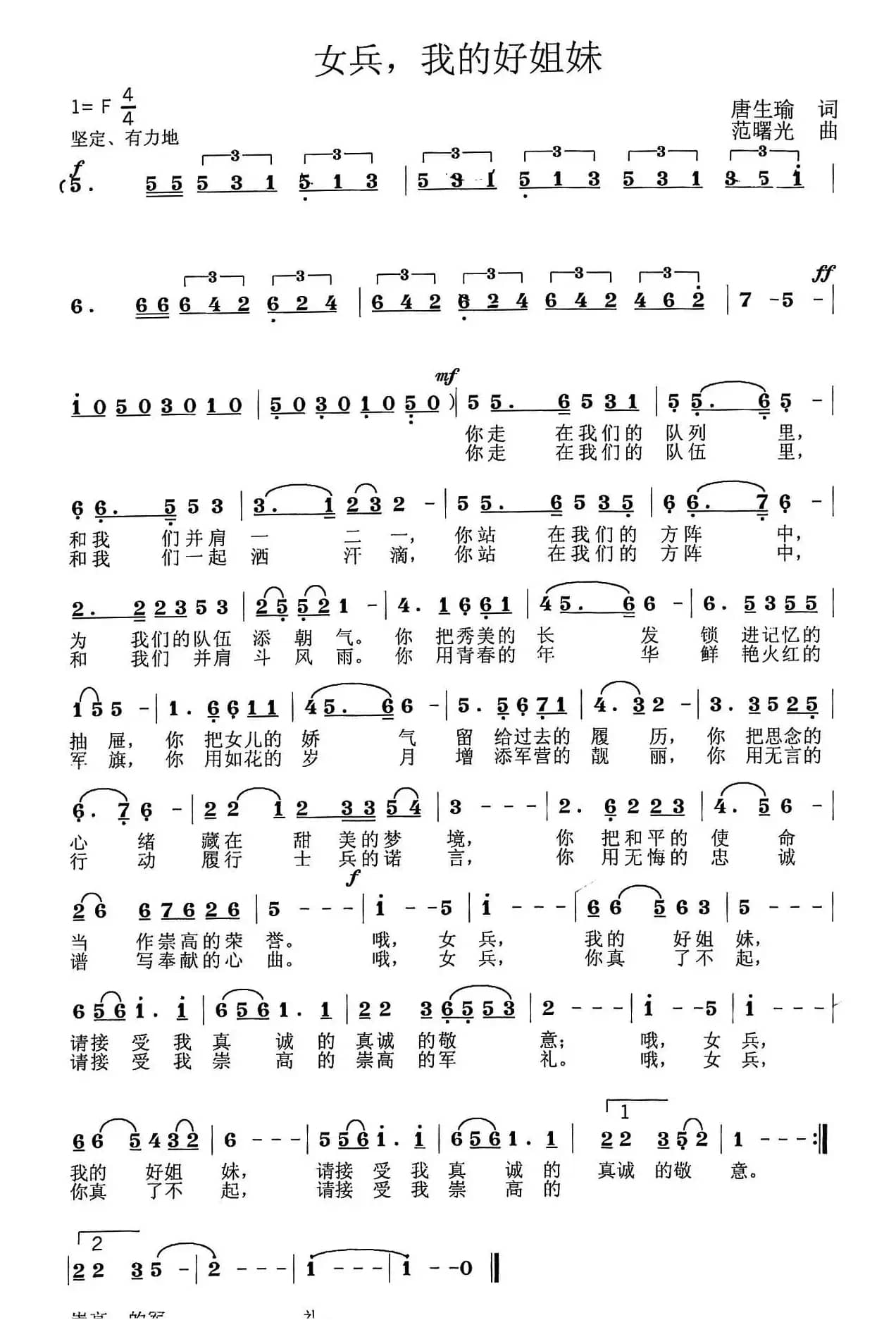 女兵，我的好姐妹（唐生瑜词 范曙光曲）