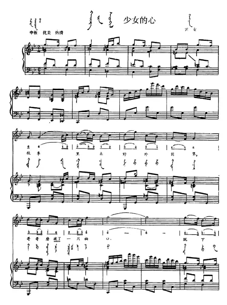 少女的心（蒙汉文对照、正谱）