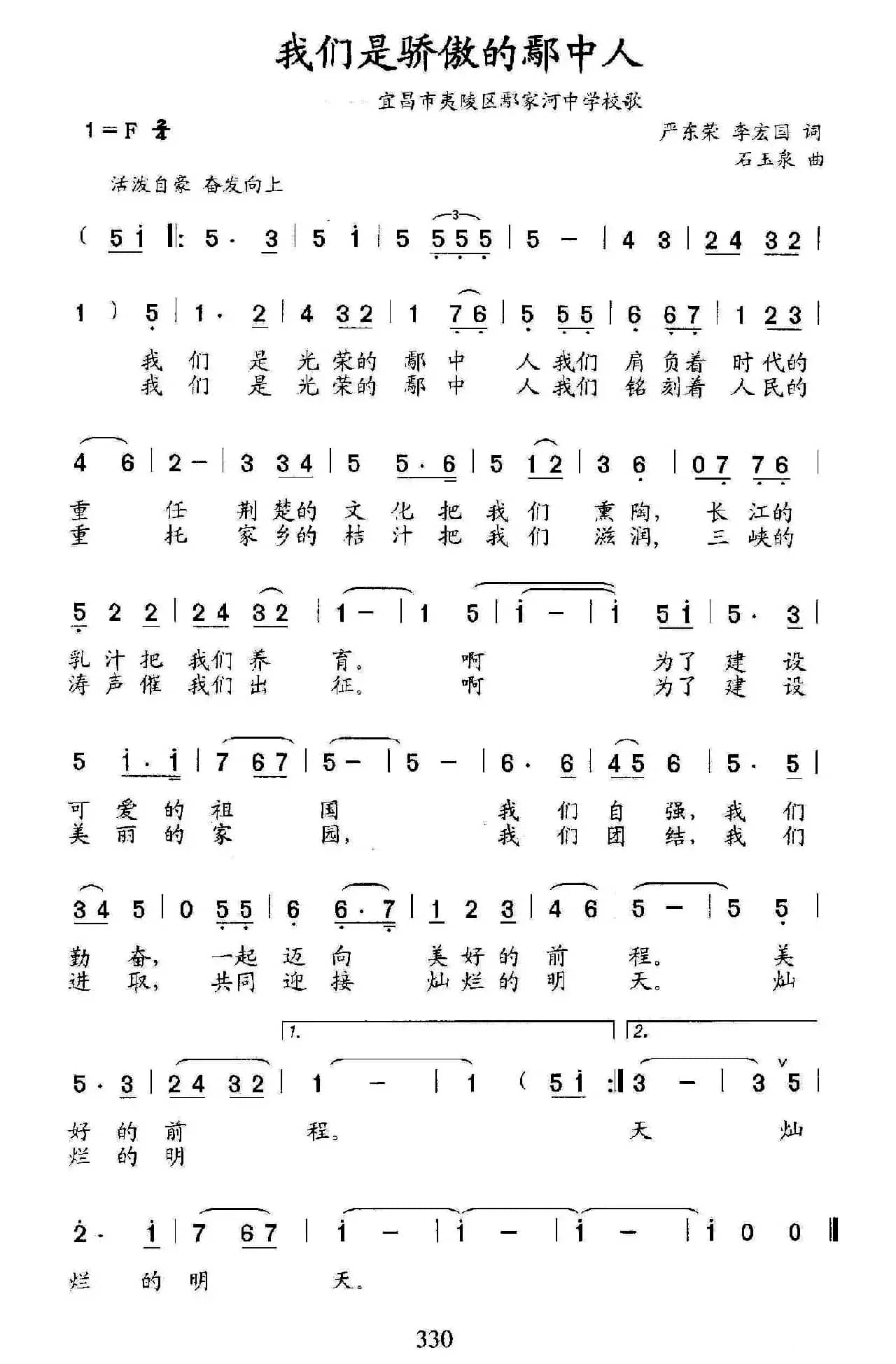 我们是骄傲的鄢中人（宜昌市夷陵区鄢家河中学校歌）