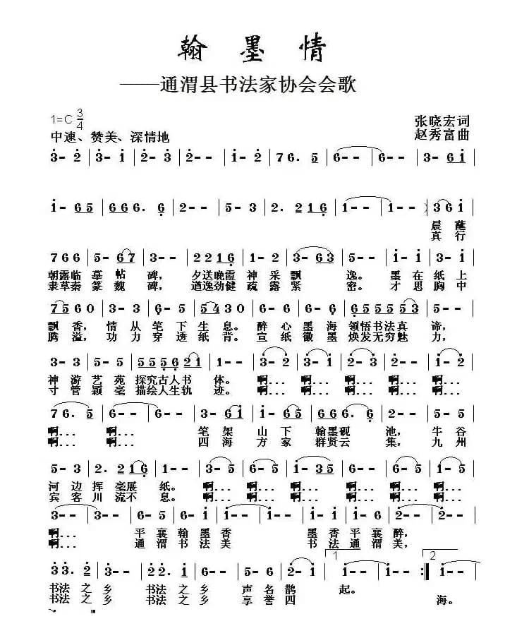 翰墨情(通渭县书法家协会会歌)