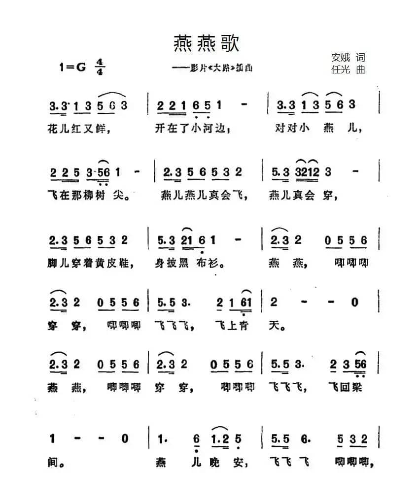 燕燕歌(电影《大路》插曲)