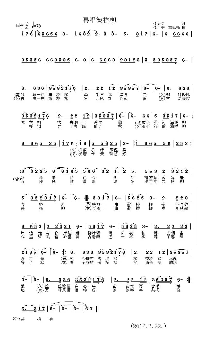 再唱灞桥柳(李春芳词 李平、 穆红梅曲)