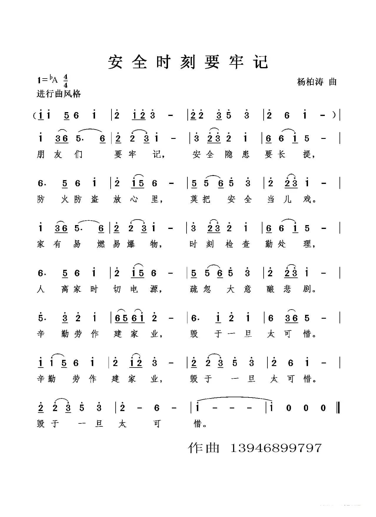 安全时刻要牢记（合唱）