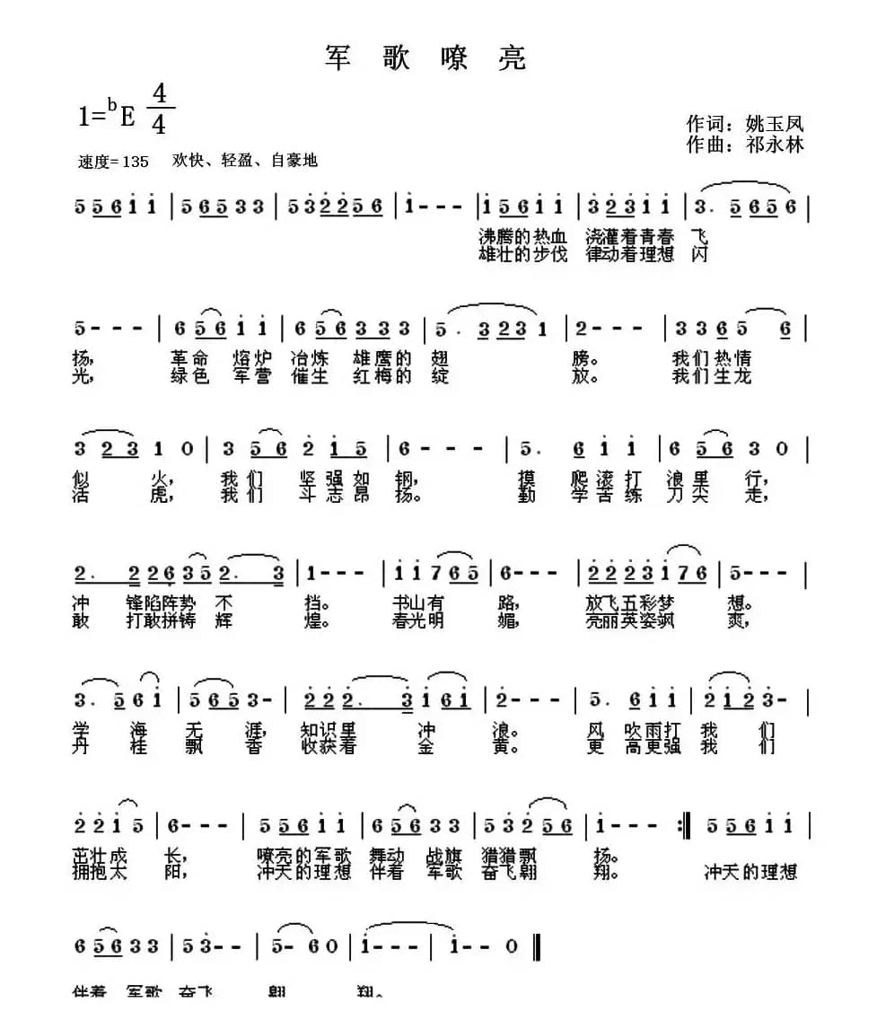 军歌嘹亮（姚玉凤词 祁永林曲）