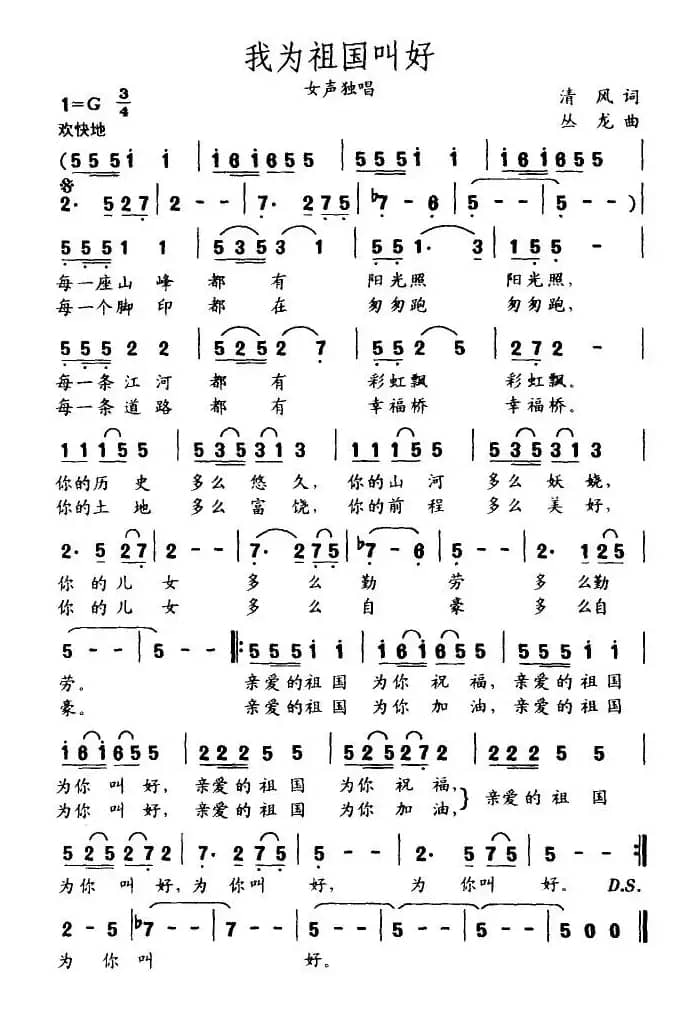 我为祖国叫好（清风词 丛龙曲）