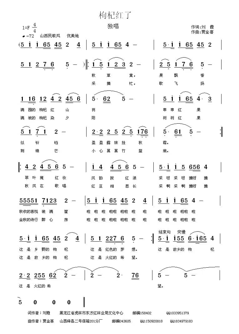 枸杞红了 （刘霞词 贾金喜曲）