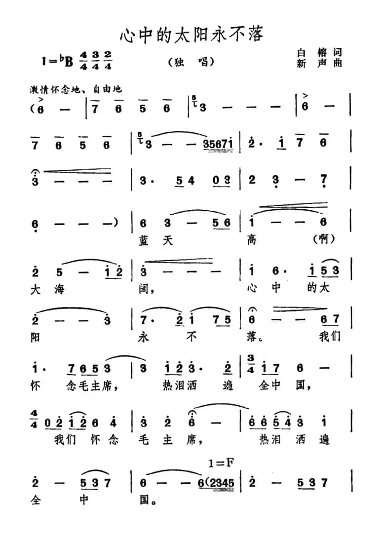 心中的太阳永不落（白榕词 新声曲）
