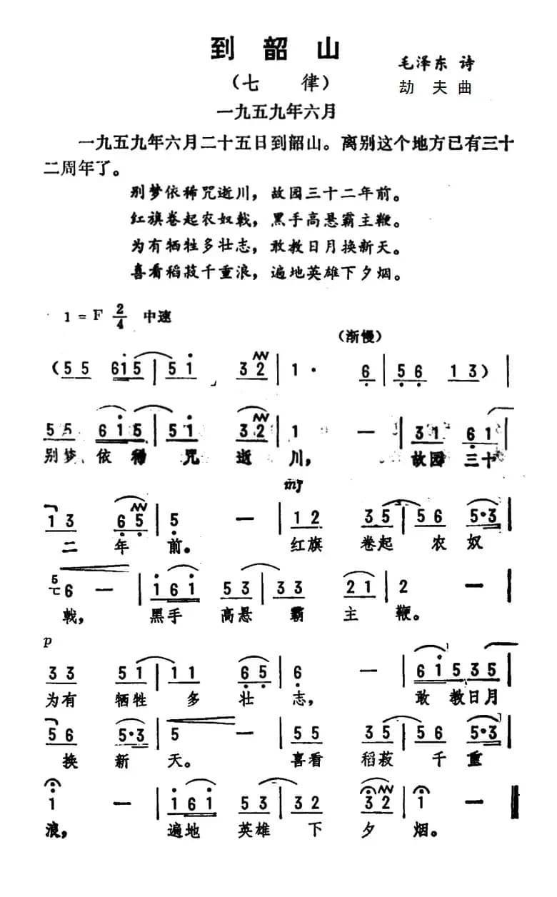 到韶山·七律（毛泽东词 劫夫曲）