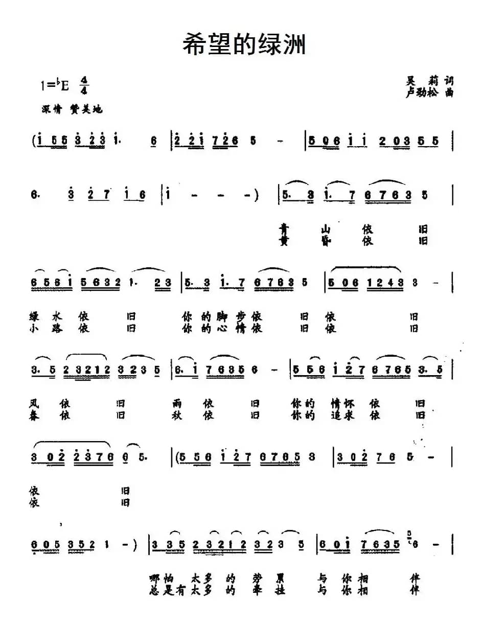 希望的绿洲（吴莉词 卢劲松曲）