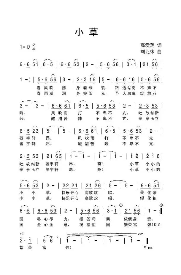 小草（高爱莲词 刘北休曲）