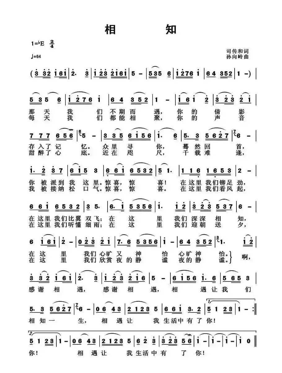 相知（司传和词 孙向岭曲）
