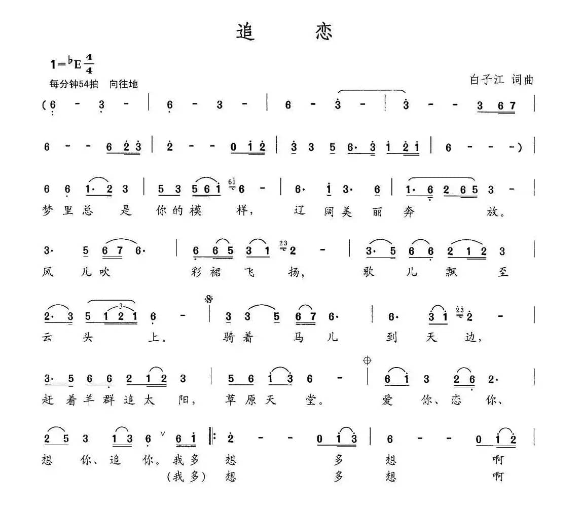 追恋（白子江 词曲）
