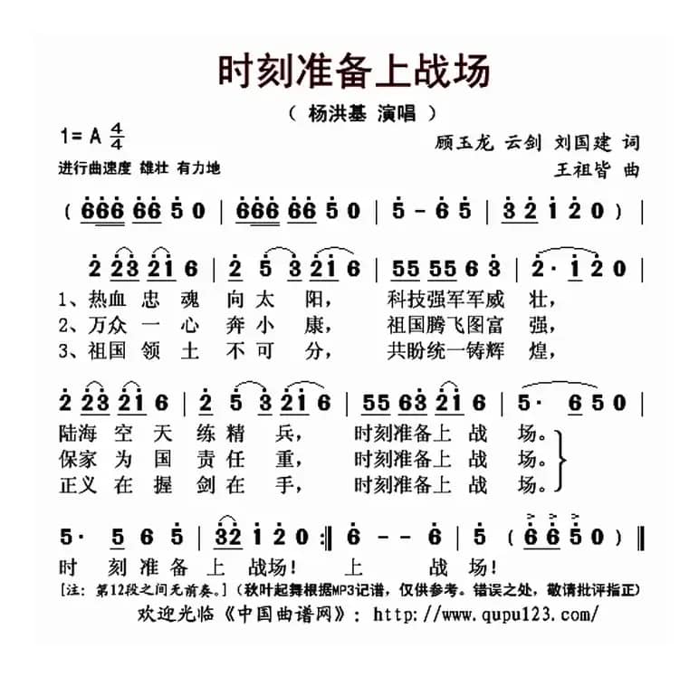 时刻准备上战场（顾玉龙 云剑 刘国建词 王祖皆曲）