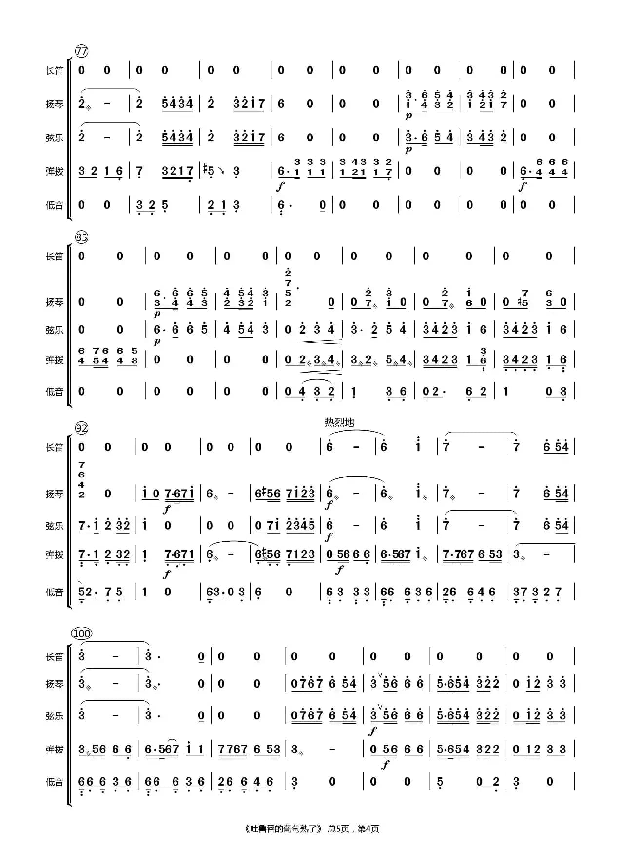吐鲁番的葡萄熟了（总谱）