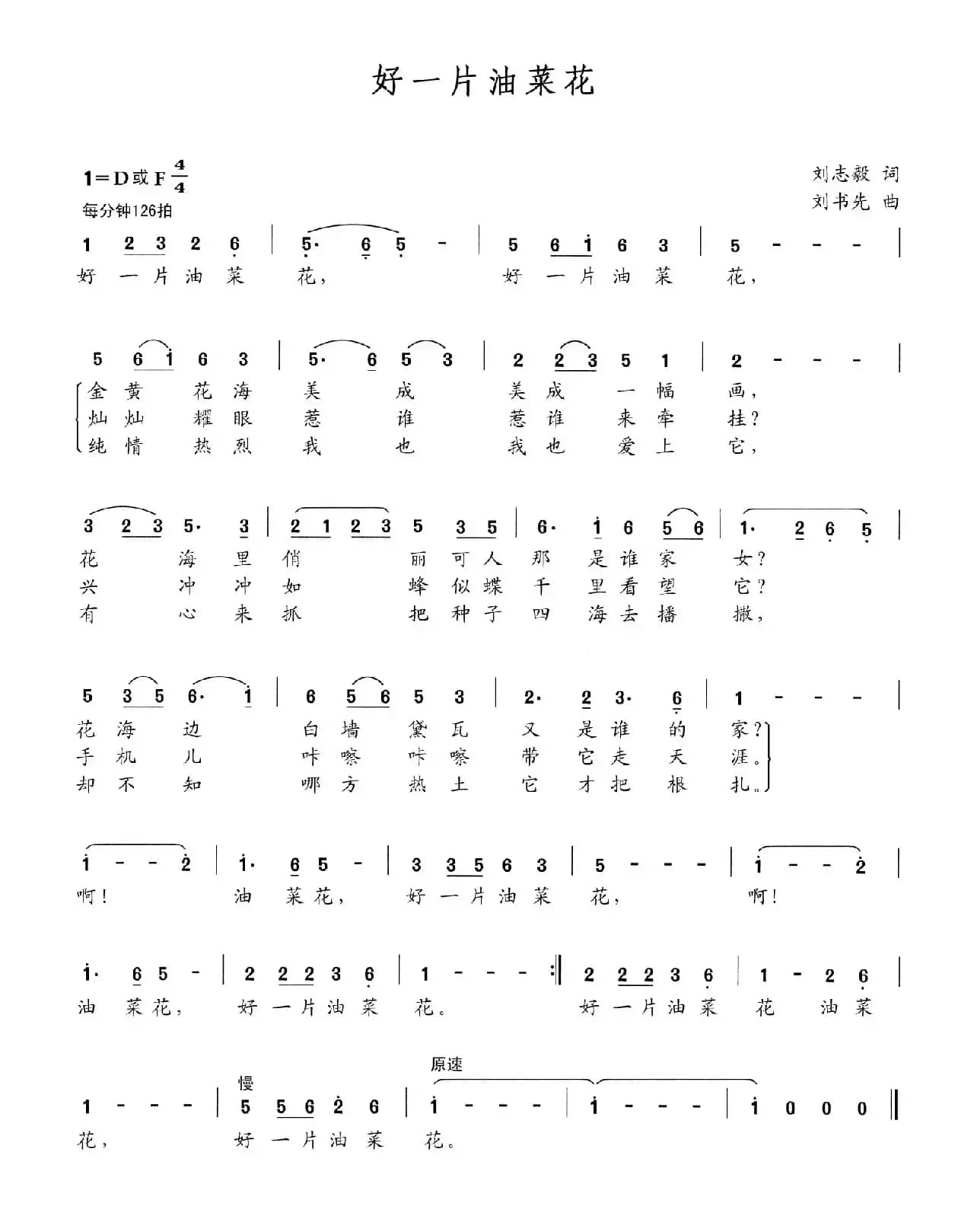 好一片油菜花（刘志毅词 刘书先曲）