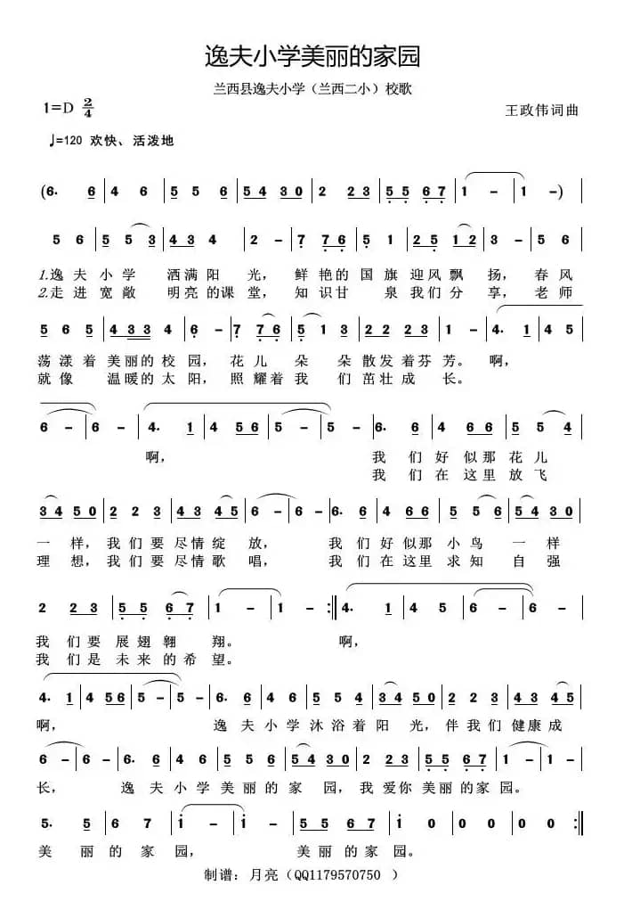 逸夫小学美丽的家园（兰西县逸夫小学（兰西二小）校歌）