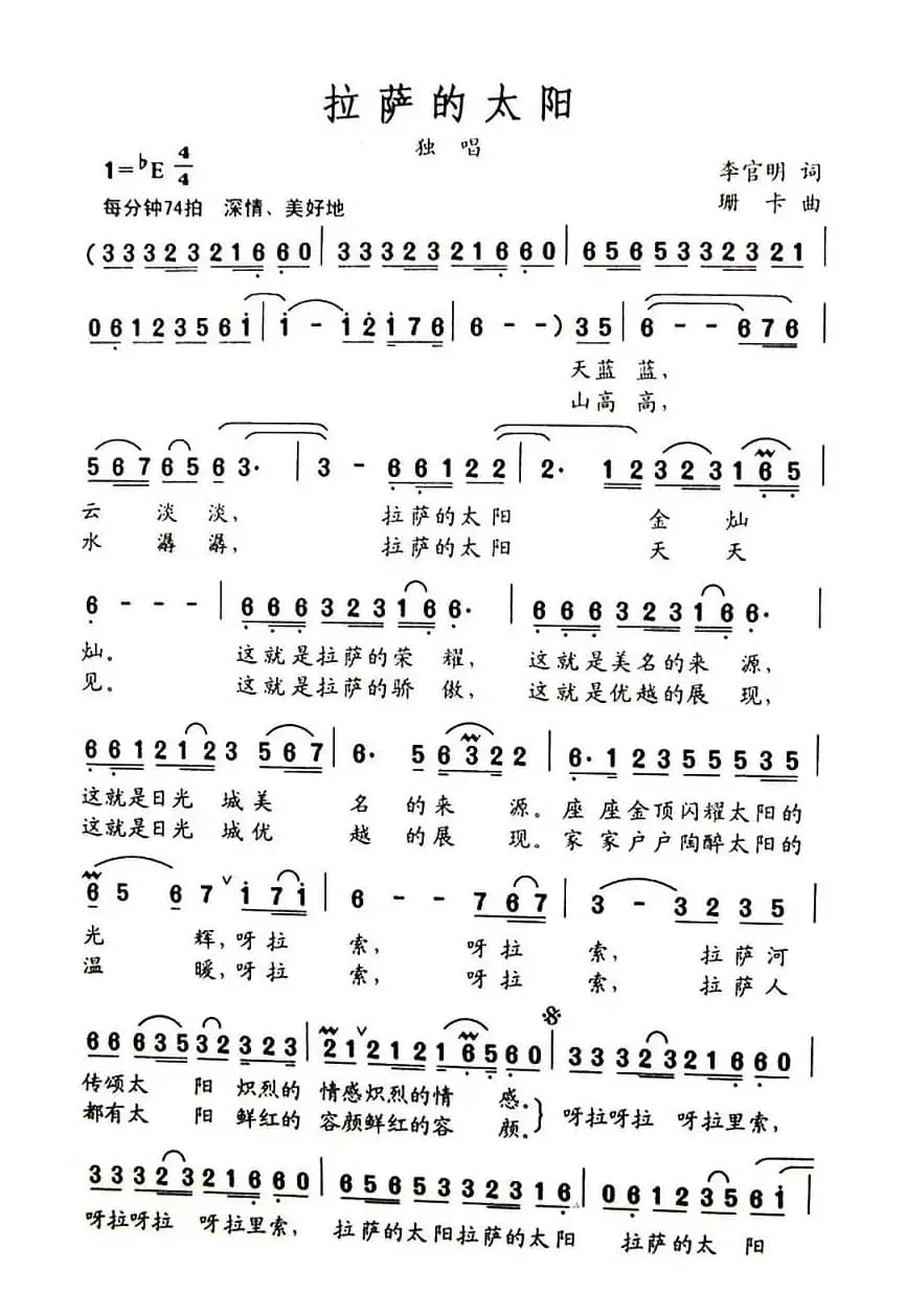 拉萨的太阳（李官明词 珊卡曲）