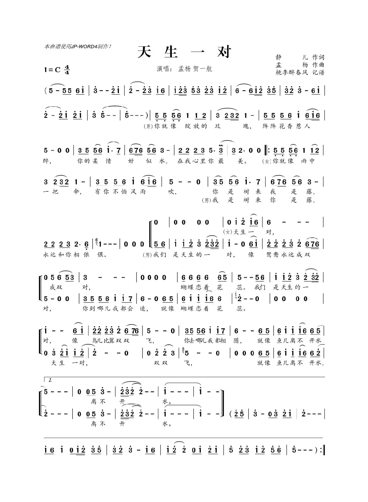 ​天生一对（静儿词 孟杨曲）