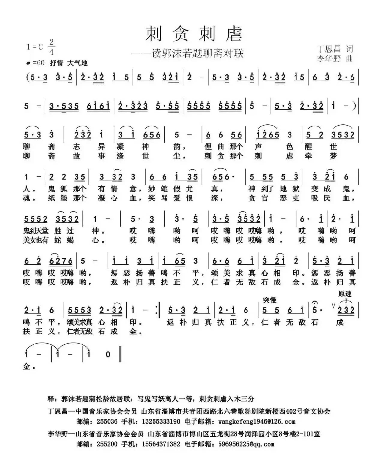 刺贪刺虐（丁恩昌词 李华野曲）