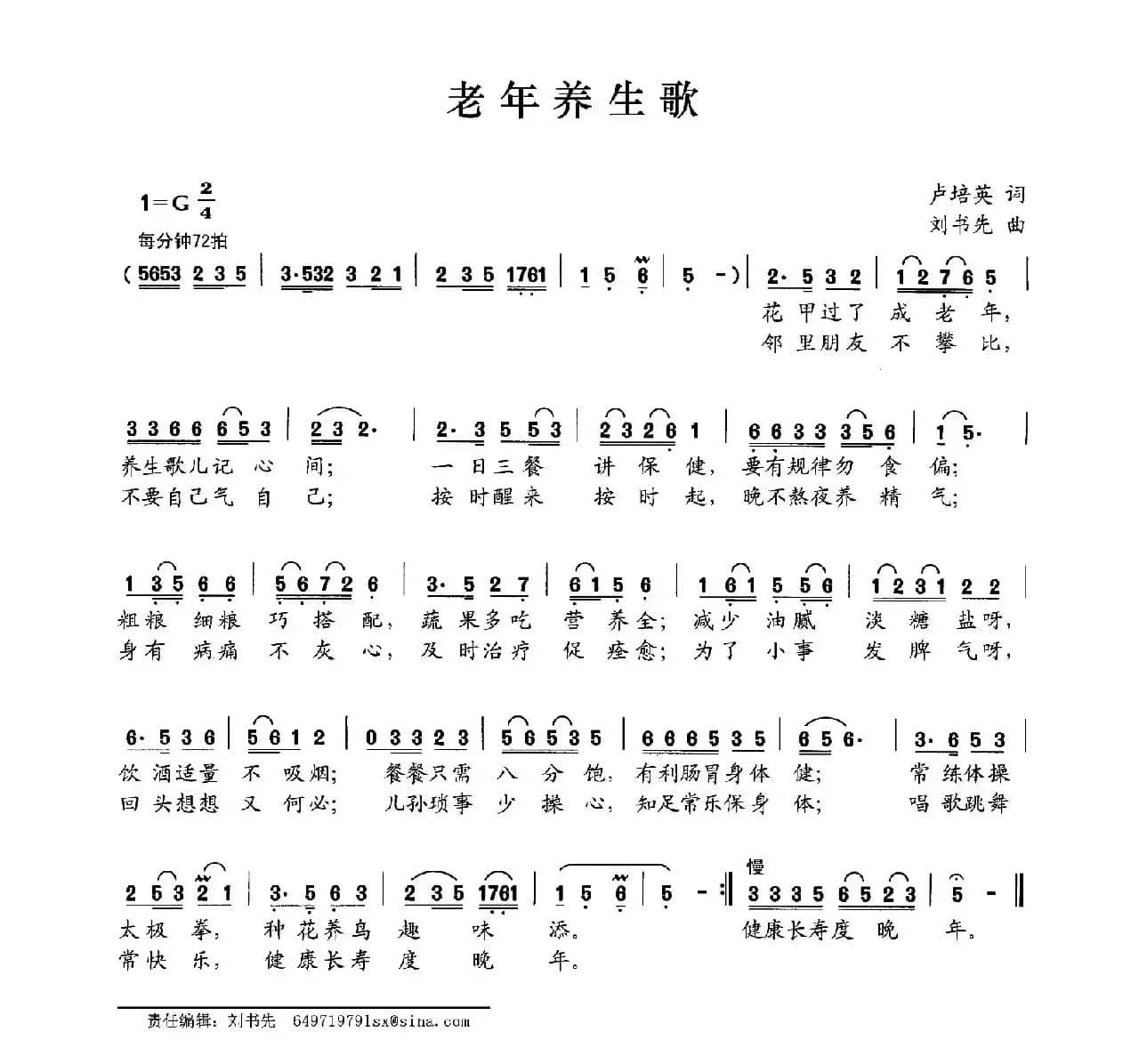 老年养生歌（卢培英词 刘书先曲）
