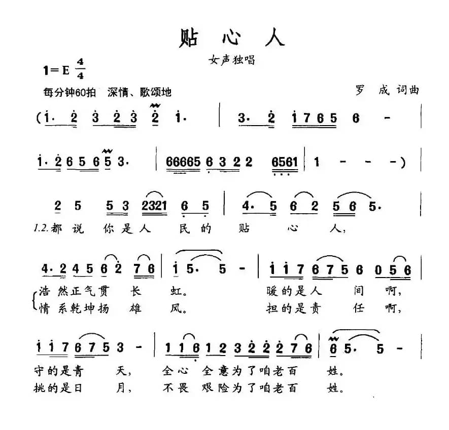 贴心人（罗成词曲）