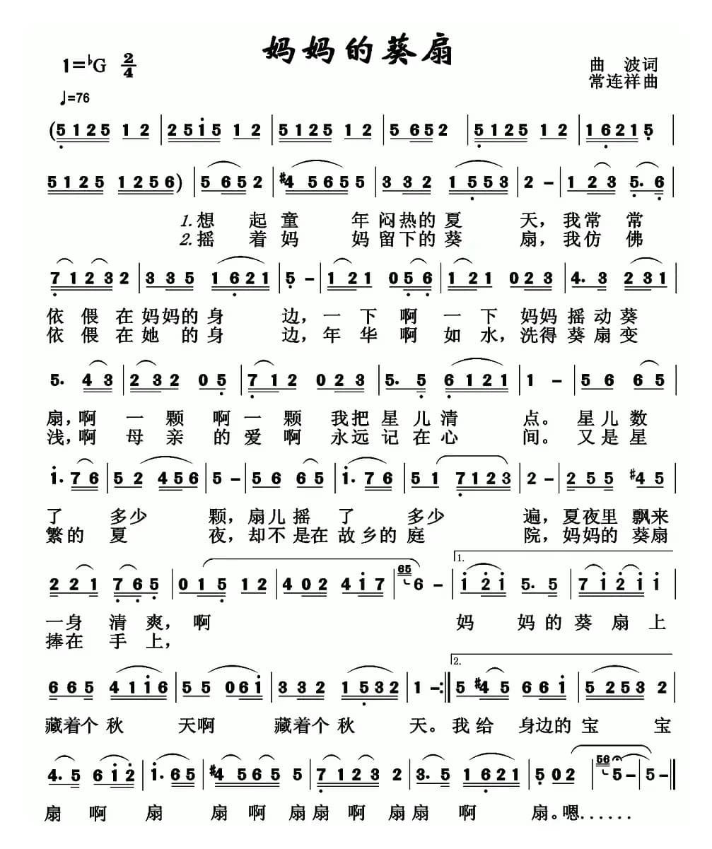 妈妈的葵扇（曲波词 常连祥曲）