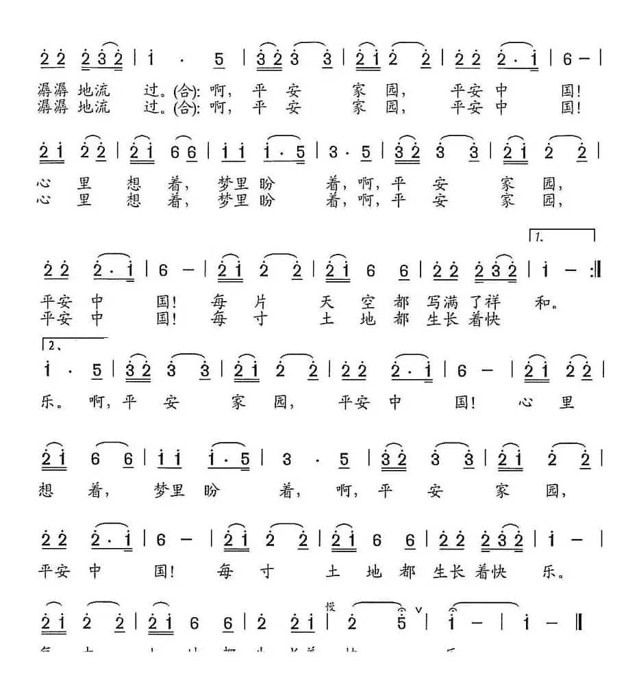 平安家园 平安中国