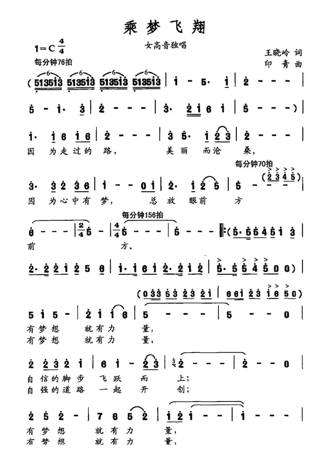 乘梦飞翔（王晓岭词 印青曲）