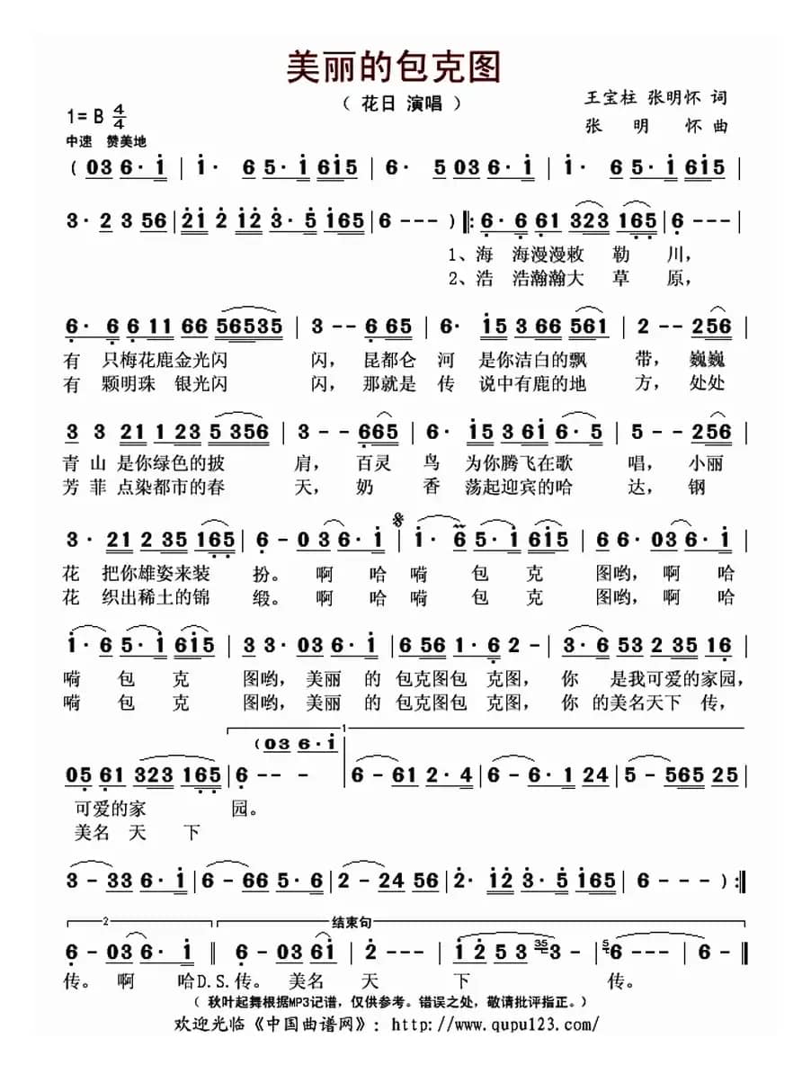 美丽的包克图（王宝柱 张明怀词 张明怀曲）