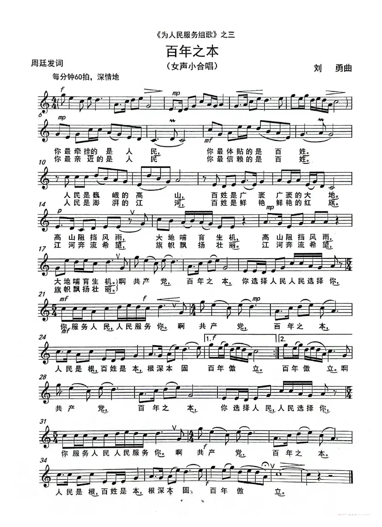 《百年之本》（女声小合唱）（《为人民服务组歌》之三）