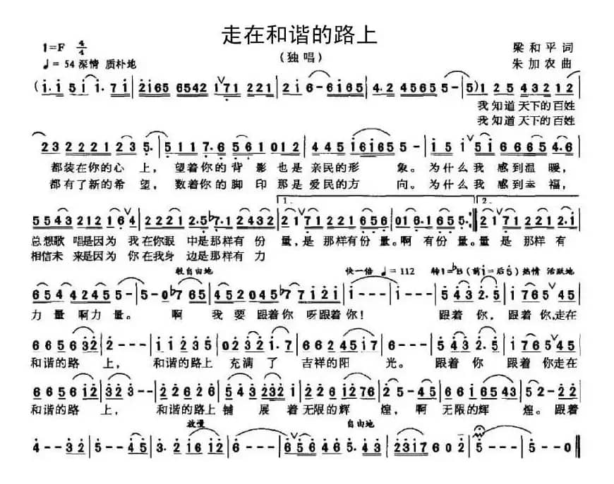 走在和谐的路上（梁和平词 朱加农曲）