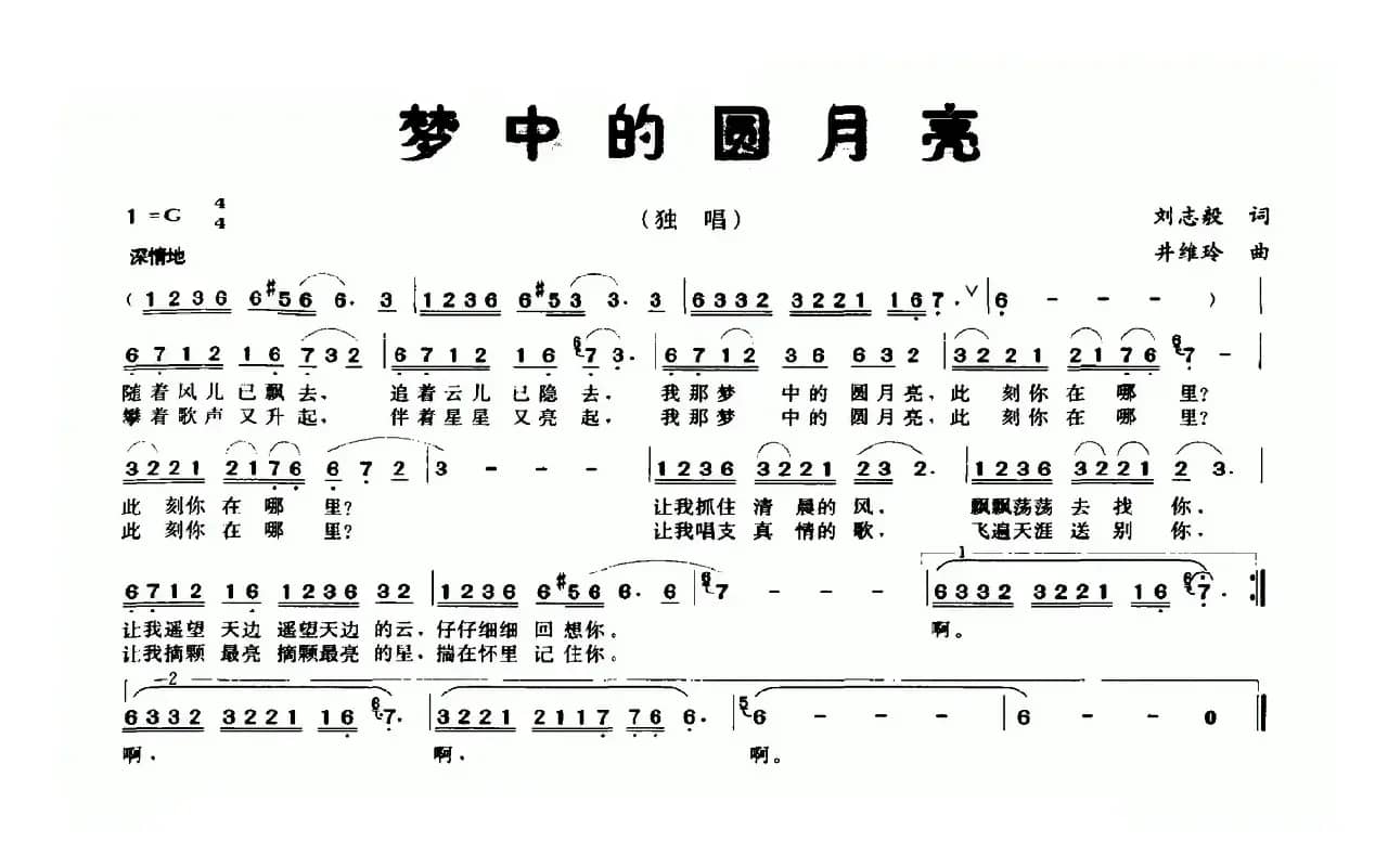 梦中的圆月亮（刘志毅词 井维玲曲）
